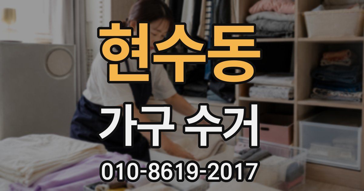현수동 가구 수거