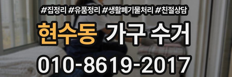 현수동 가구 수거