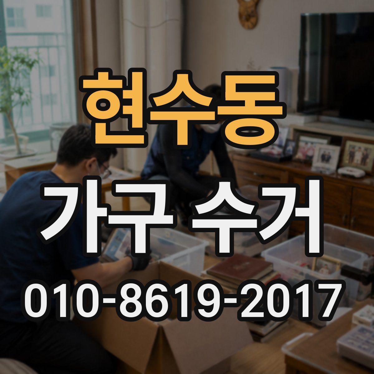 현수동 가구 수거