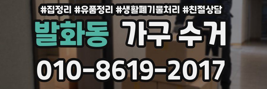 발화동 가구 수거