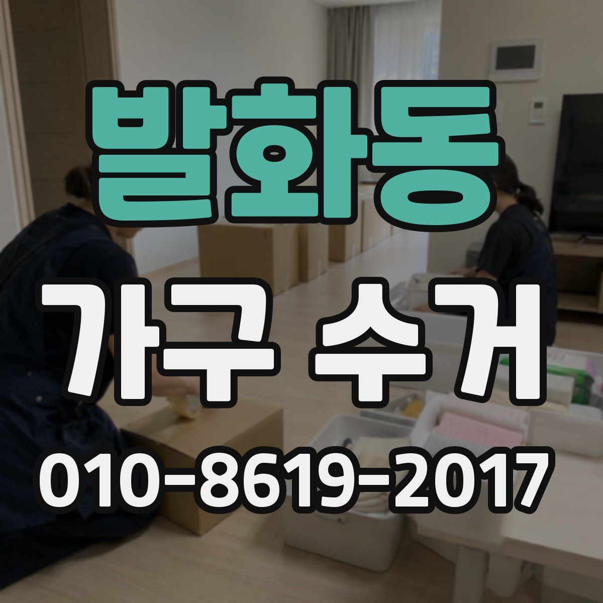 발화동 가구 수거