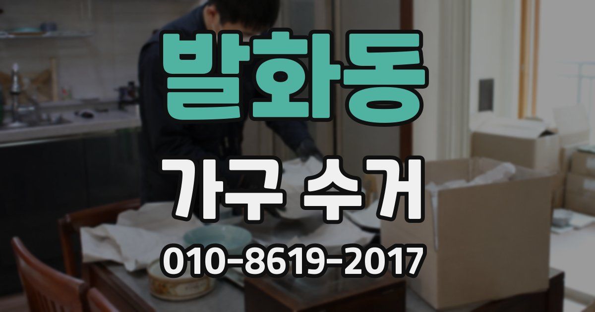 발화동 가구 수거