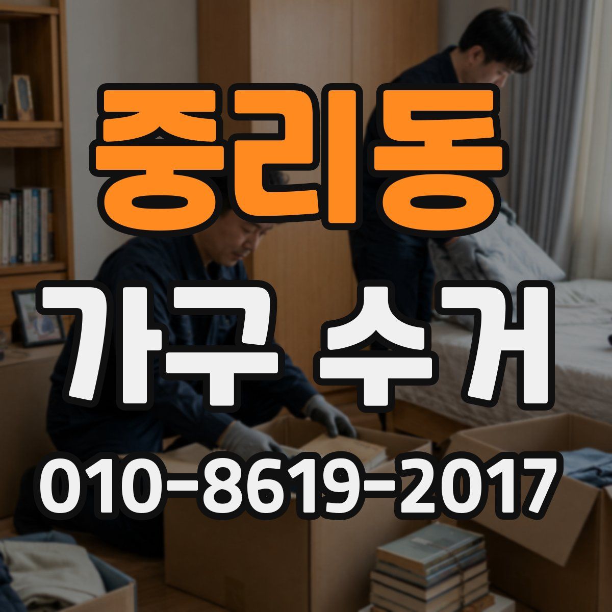 중리동 가구 수거