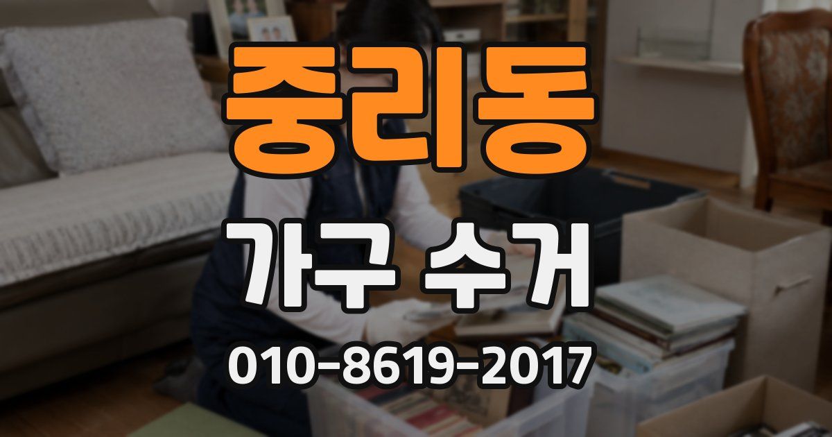중리동 가구 수거