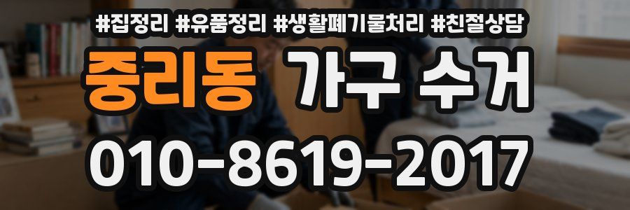 중리동 가구 수거