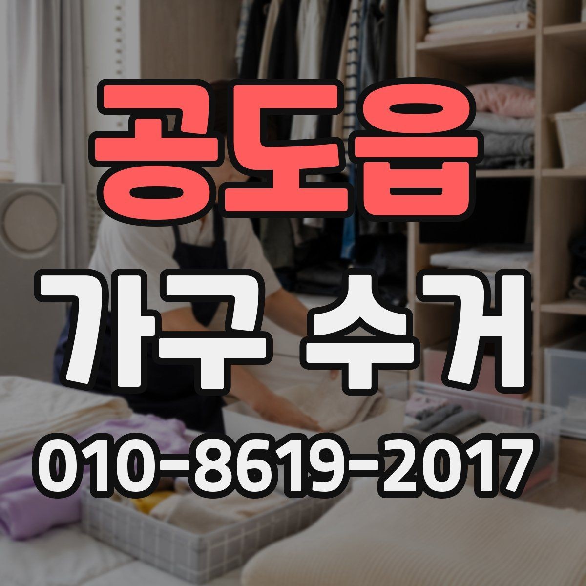 공도읍 가구 수거 서비스가 필요한 공간별 사례