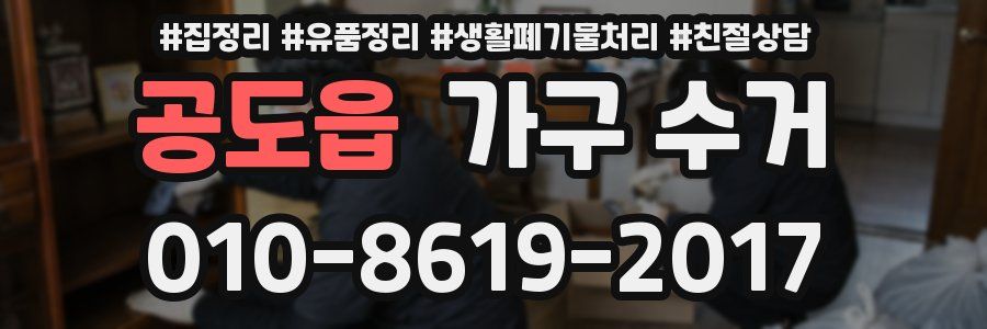 공도읍 가구 수거