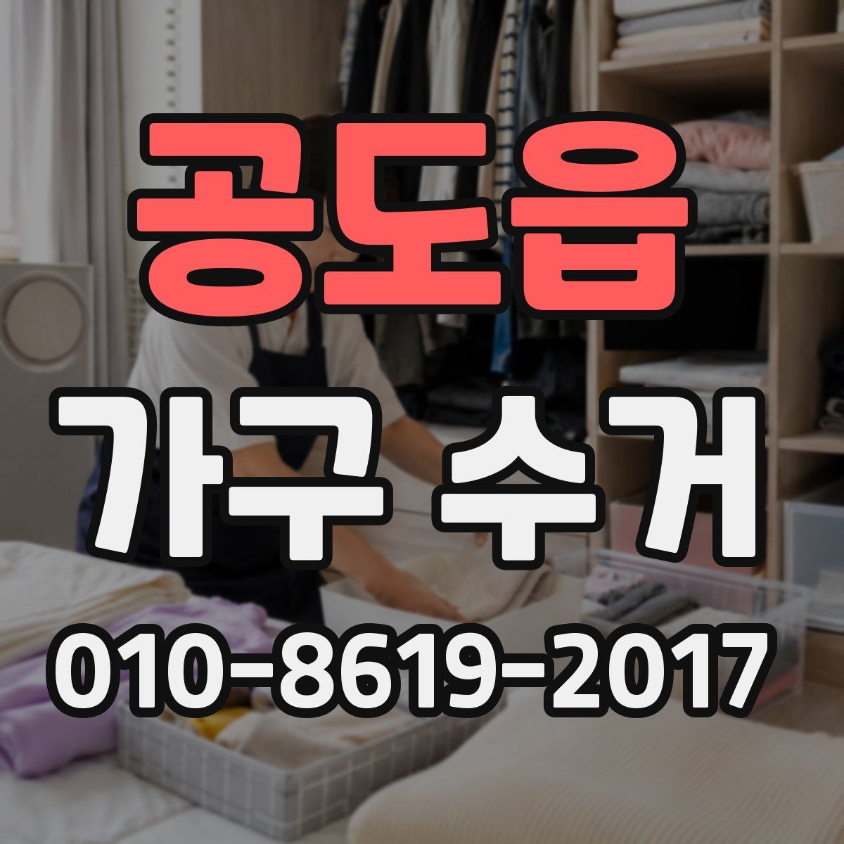 공도읍 가구 수거
