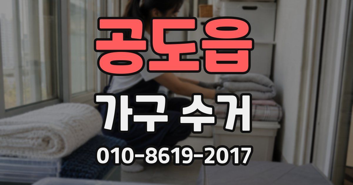 공도읍 가구 수거