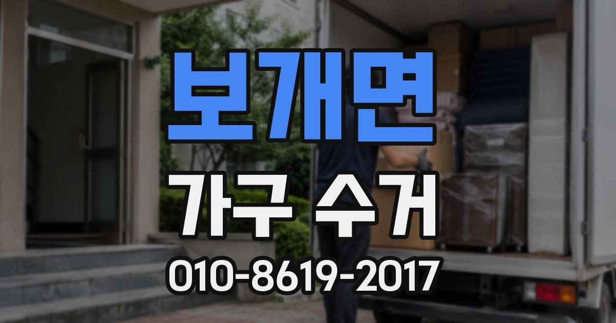 보개면 가구 수거