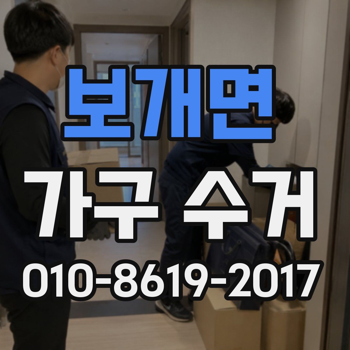 보개면 가구 수거