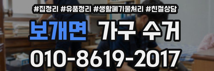 보개면 가구 수거