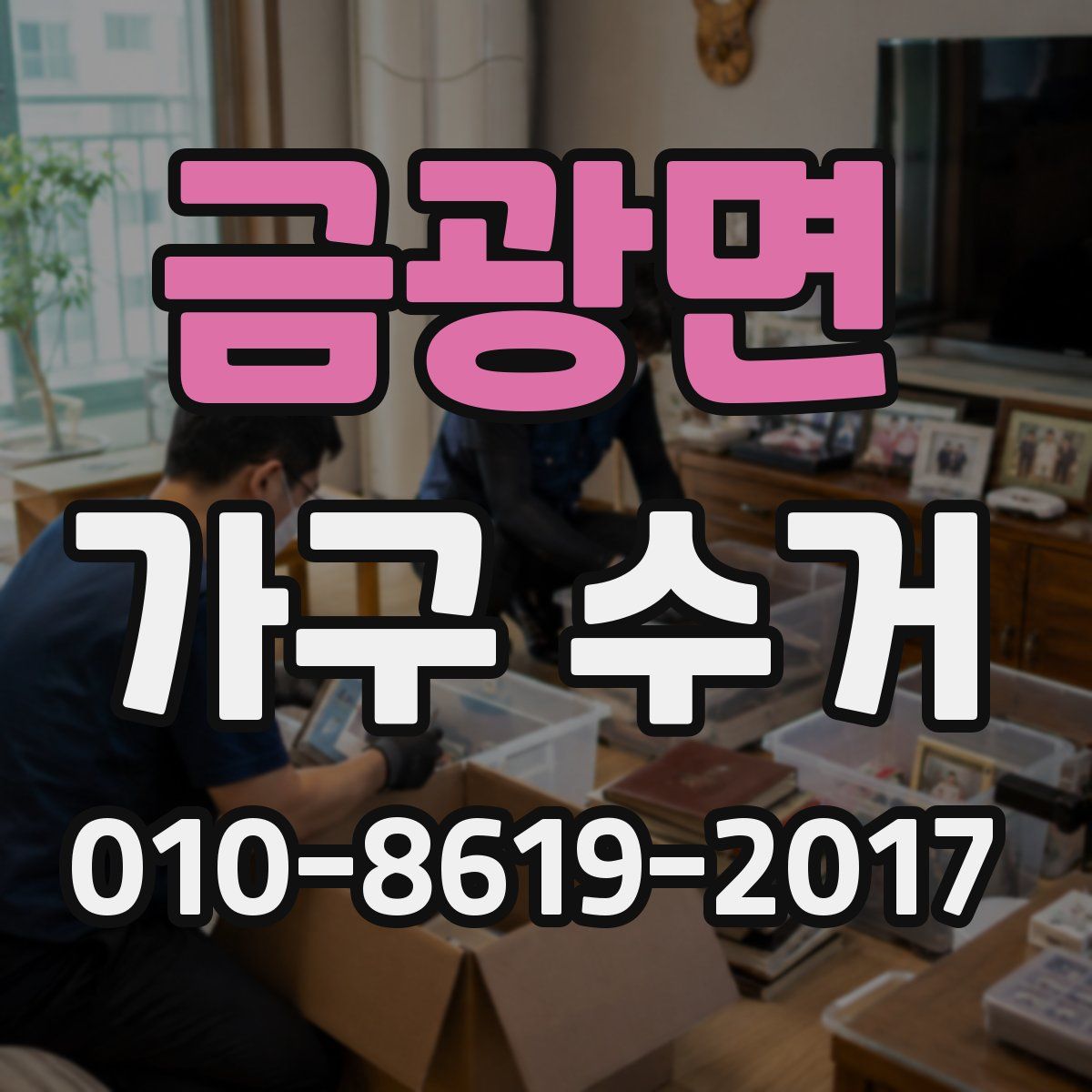 금광면 가구 수거