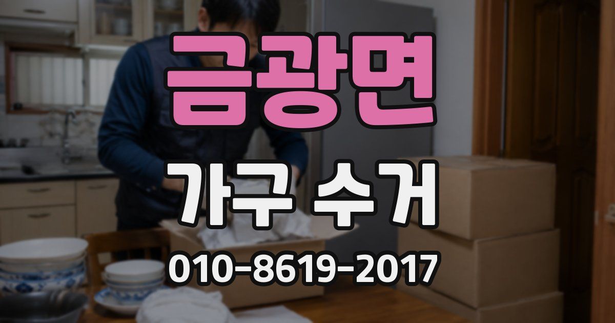 금광면 가구 수거