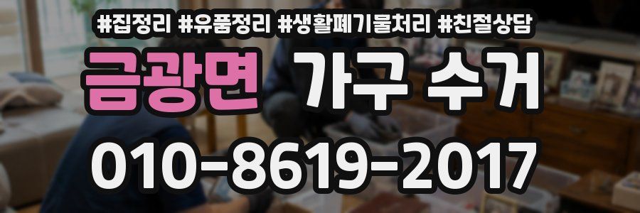 금광면 가구 수거