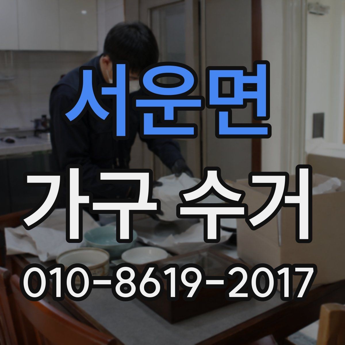 서운면 가구 수거 업체에 전달할 정보 목록