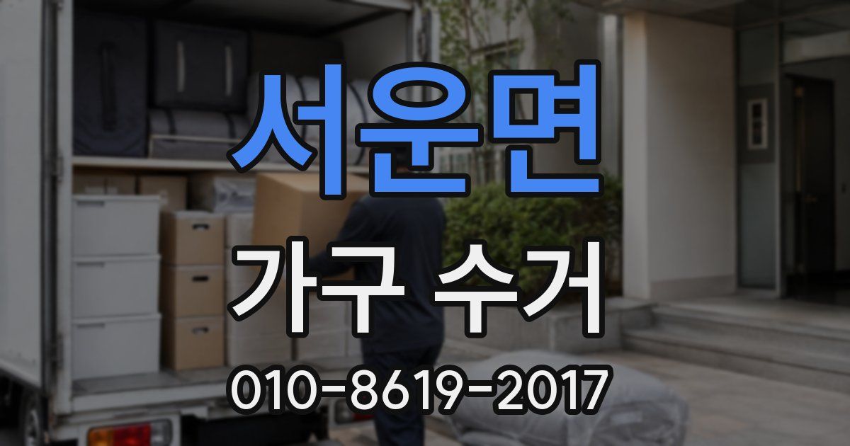 서운면 가구 수거