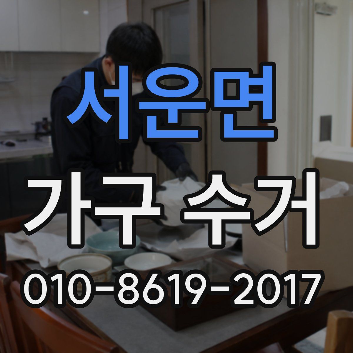 서운면 가구 수거