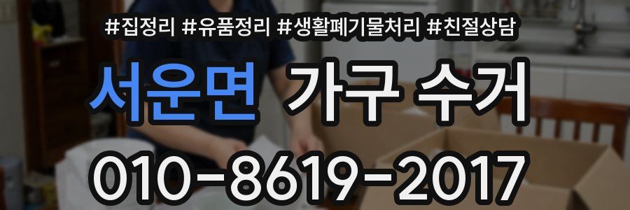 서운면 가구 수거