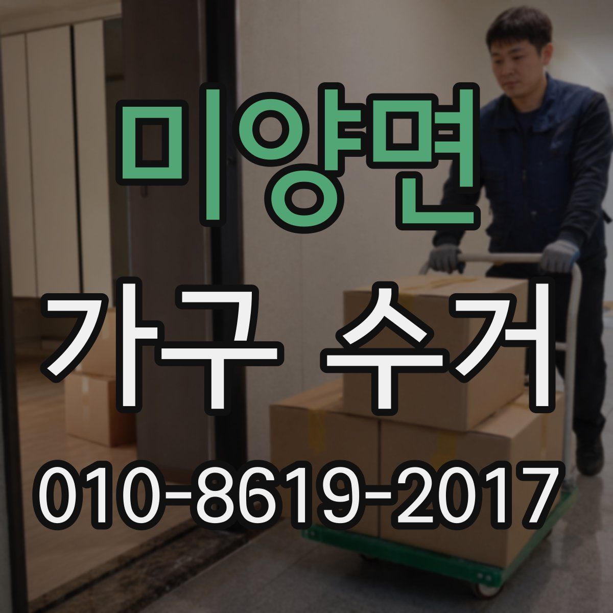 미양면 가구 수거