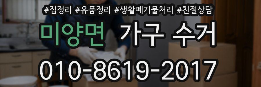 미양면 가구 수거