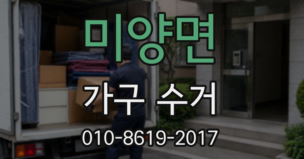 미양면 가구 수거
