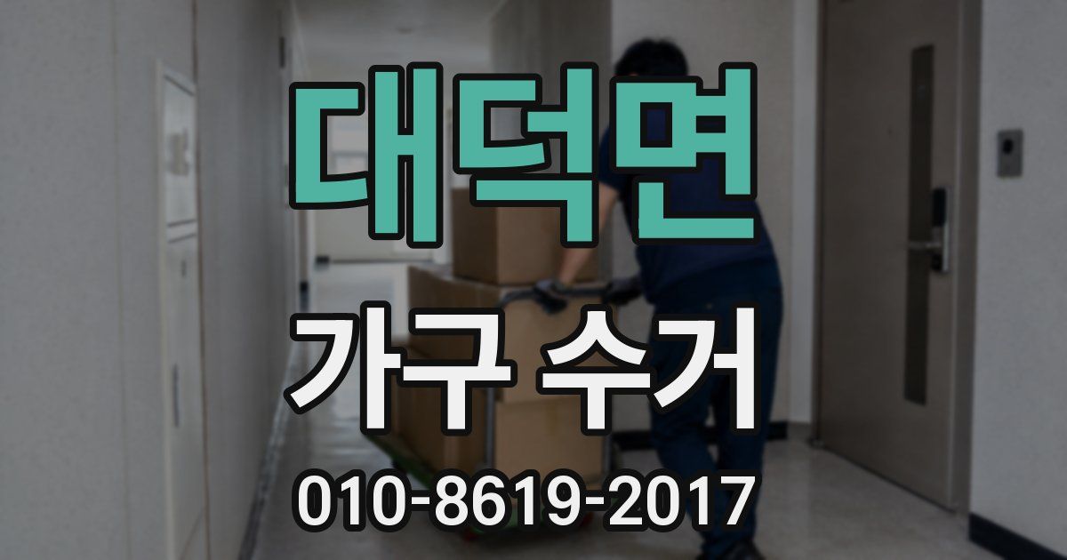 대덕면 가구 수거