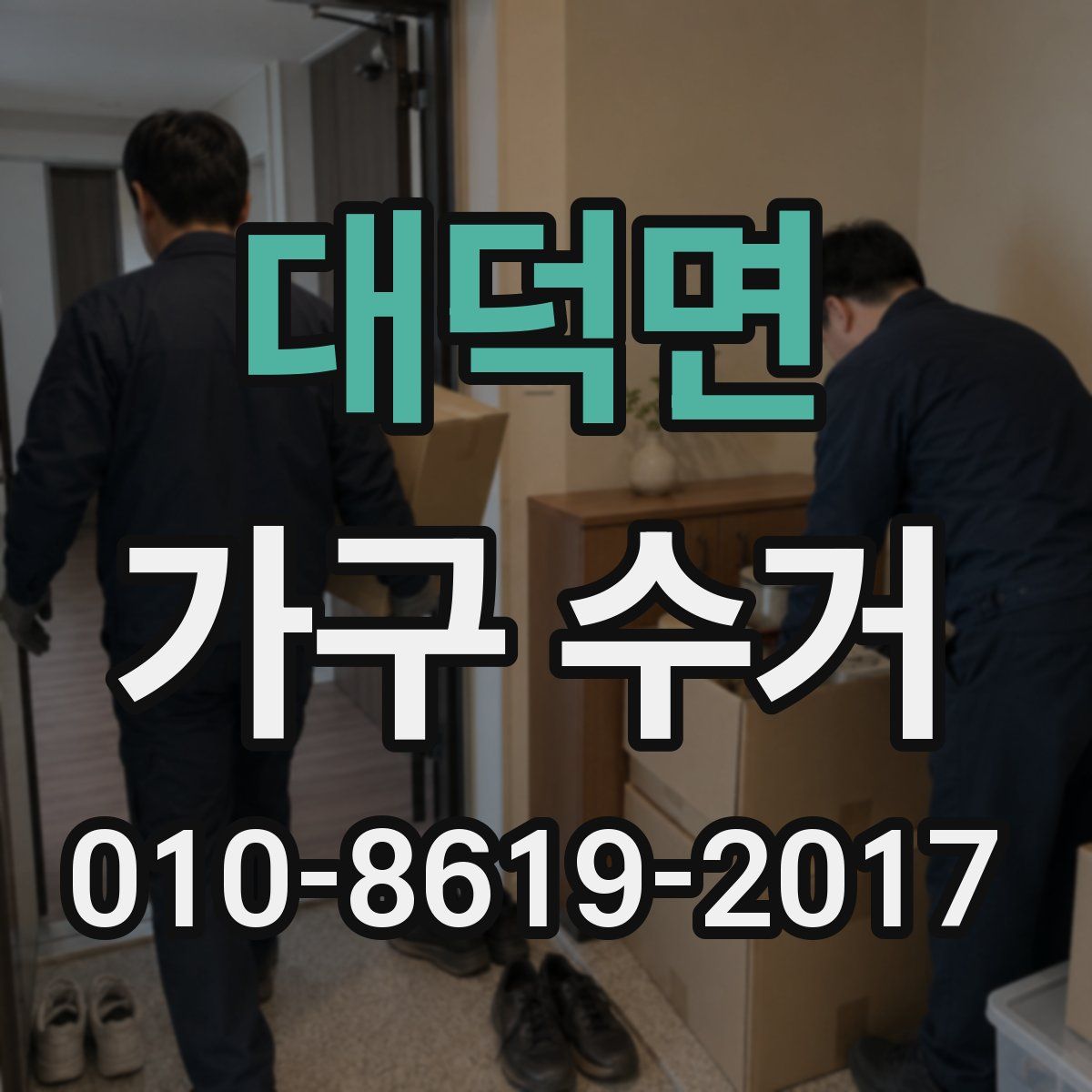 대덕면 가구 수거