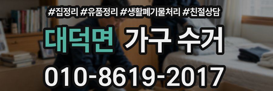 대덕면 가구 수거