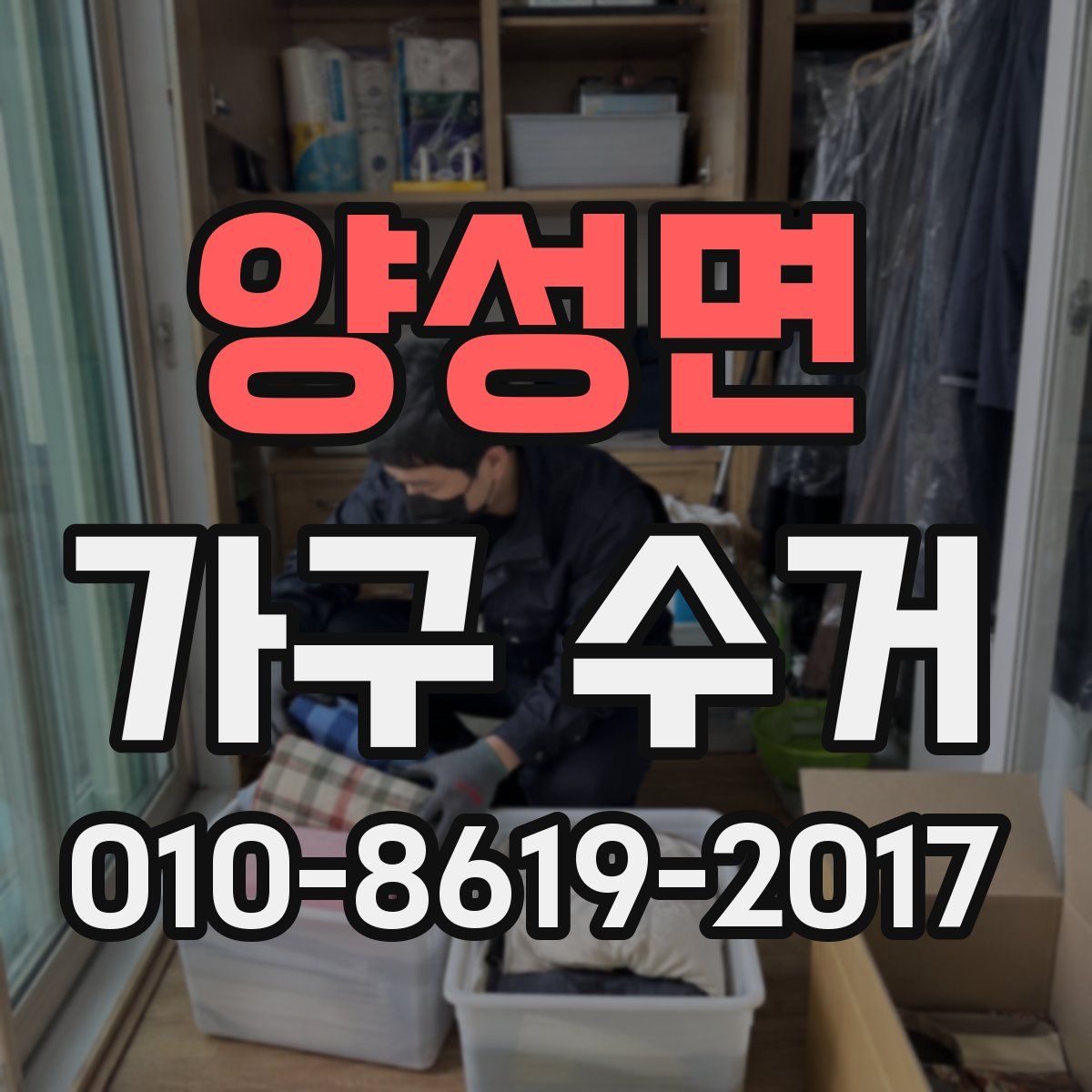 양성면 가구 수거