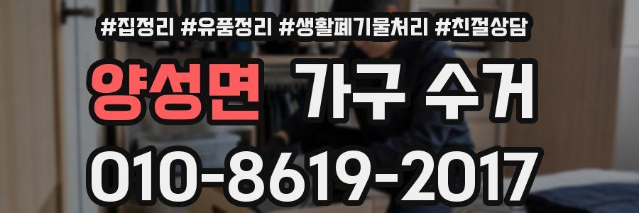 양성면 가구 수거