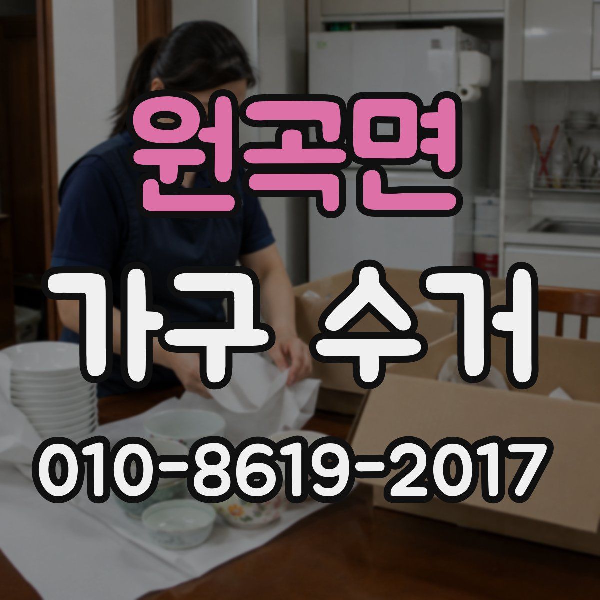 원곡면 가구 수거