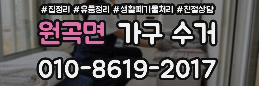 원곡면 가구 수거