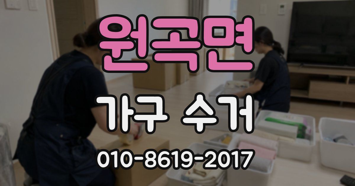 원곡면 가구 수거