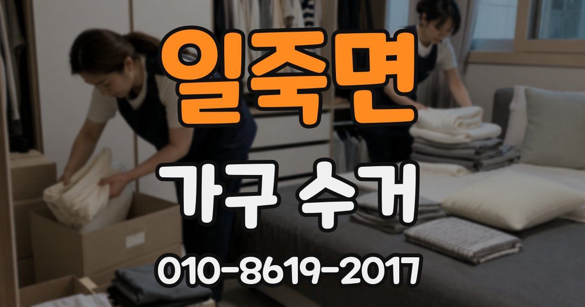 일죽면 가구 수거