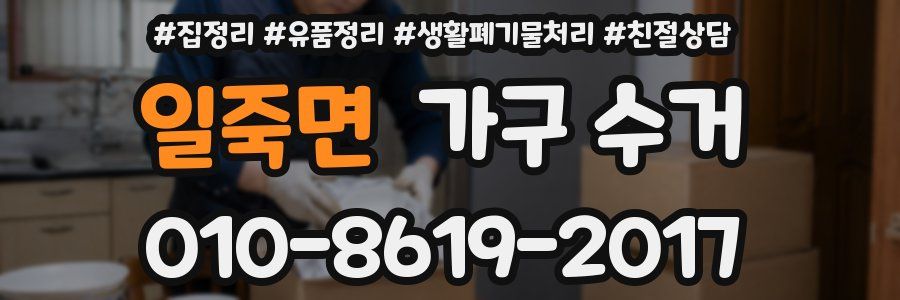 일죽면 가구 수거