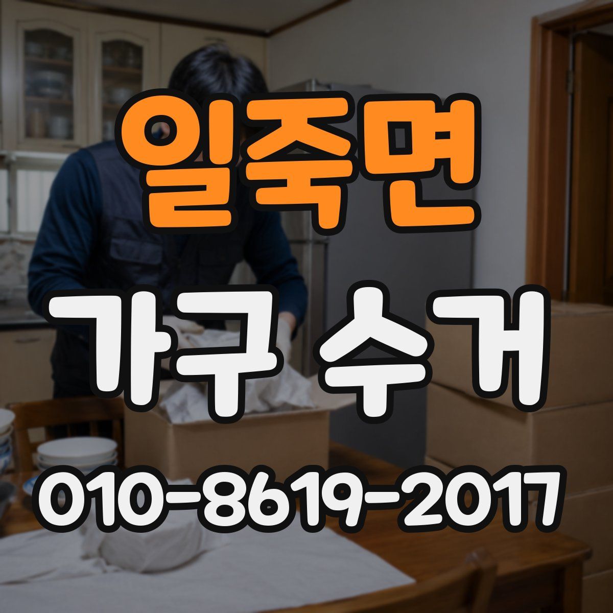 일죽면 가구 수거