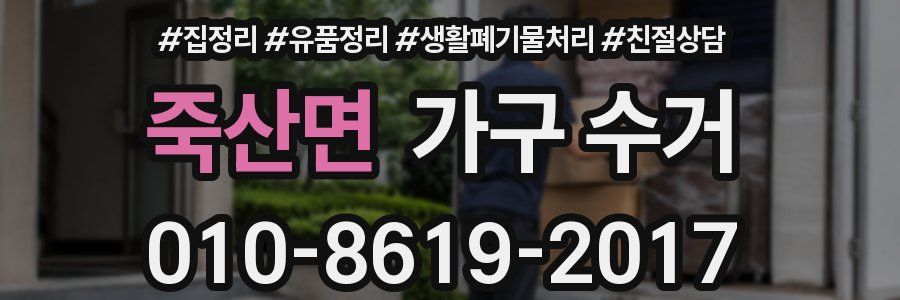 죽산면 가구 수거
