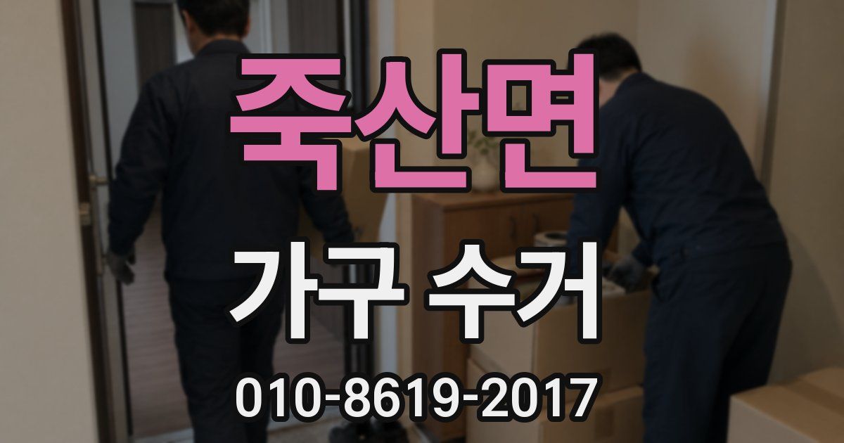 죽산면 가구 수거
