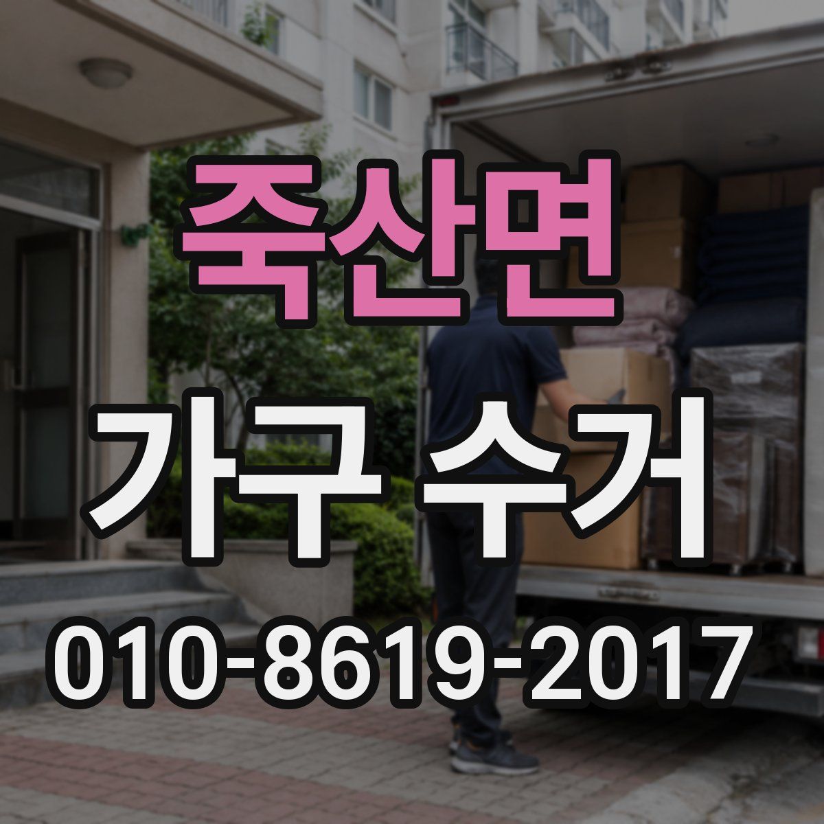 죽산면 가구 수거