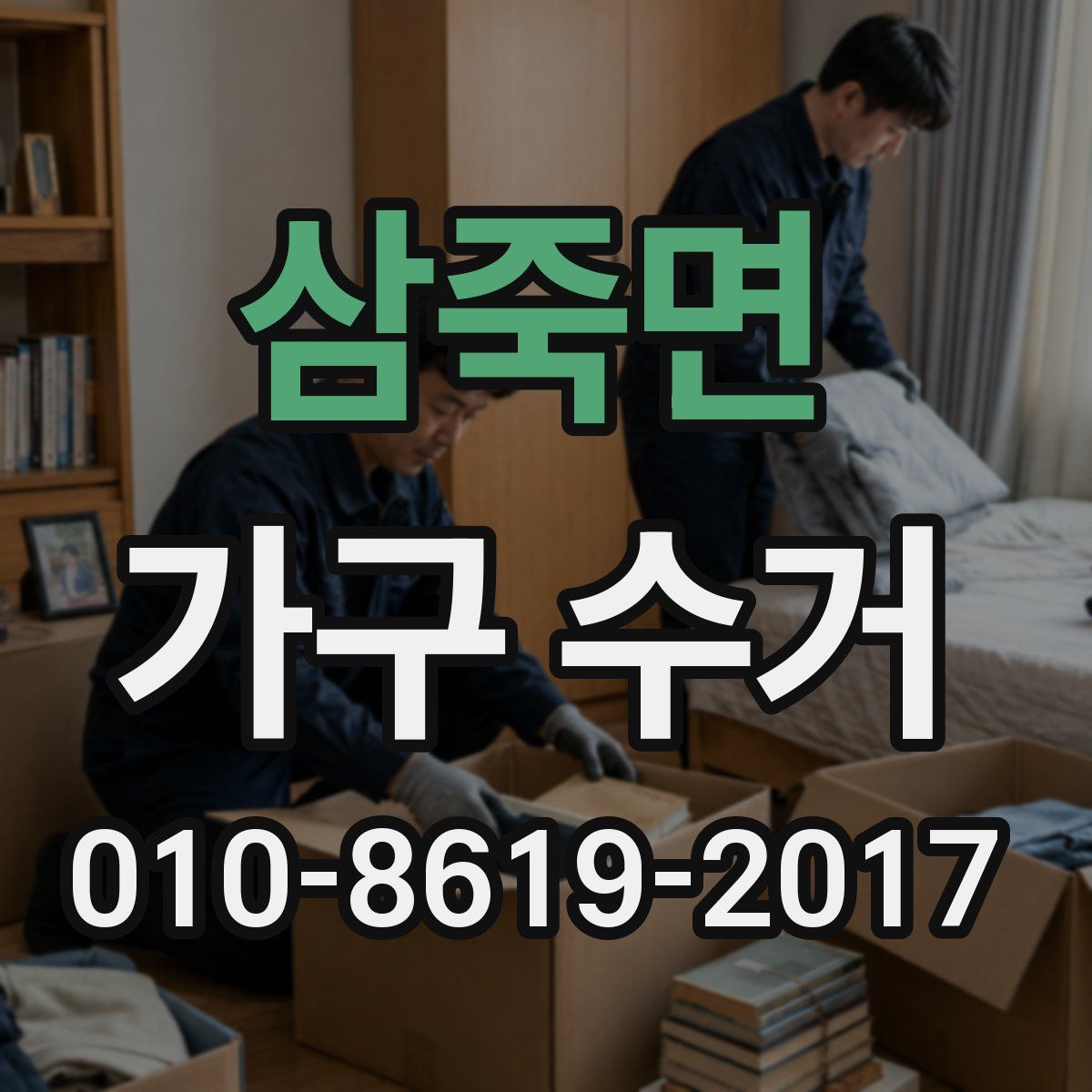 삼죽면 가구 수거