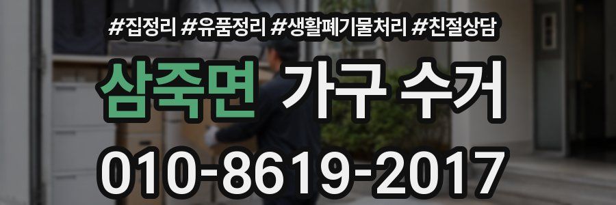 삼죽면 가구 수거