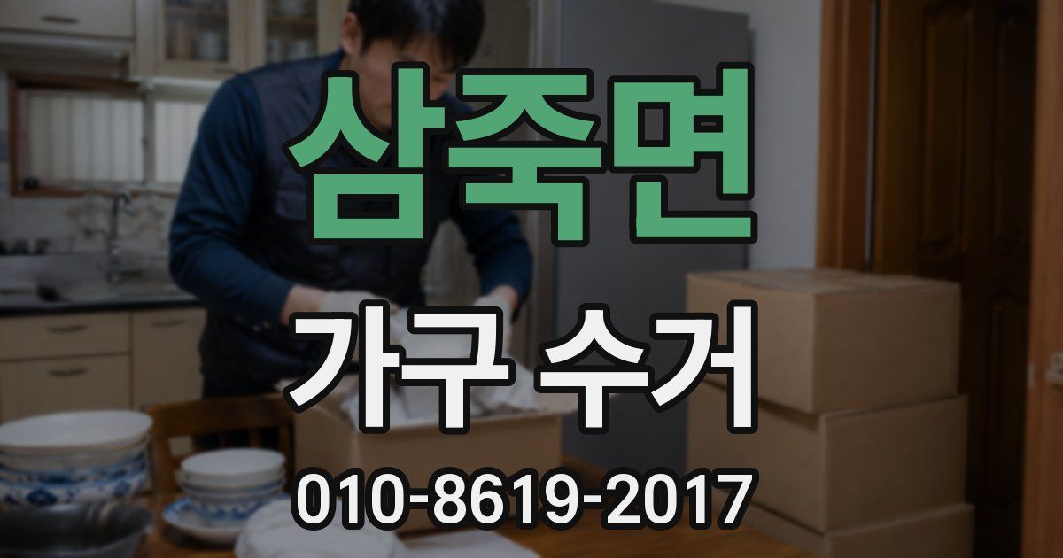 삼죽면 가구 수거