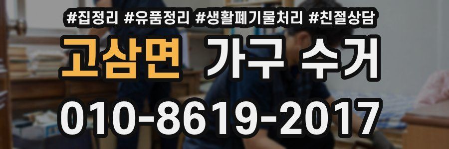 고삼면 가구 수거