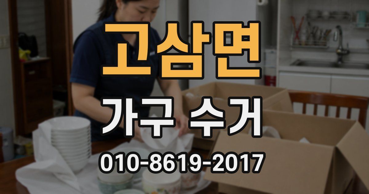 고삼면 가구 수거