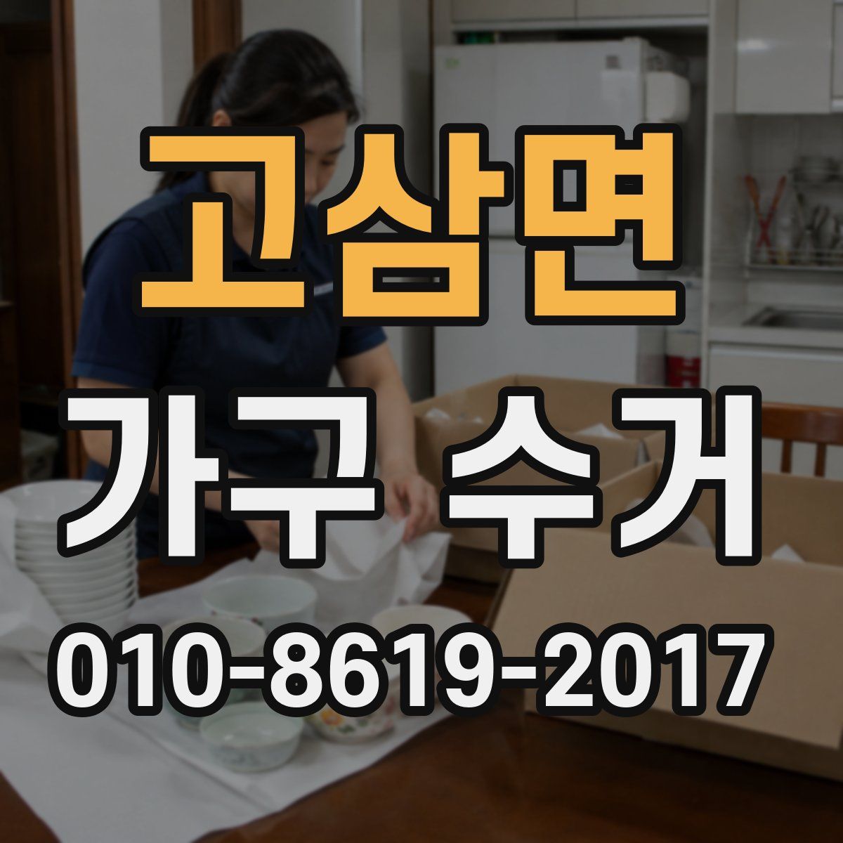 고삼면 가구 수거