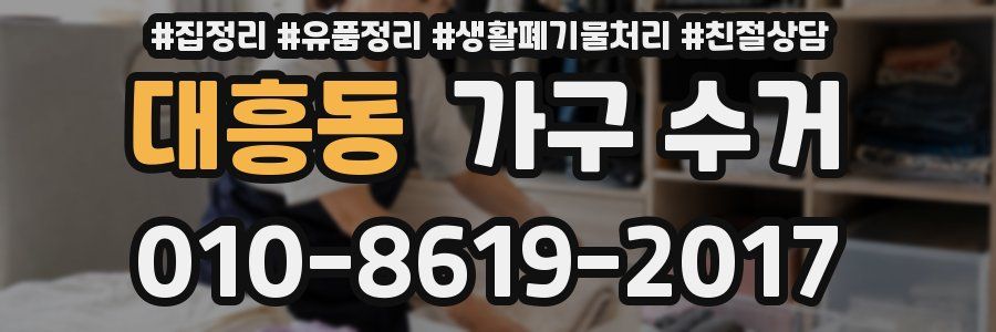 대흥동 가구 수거