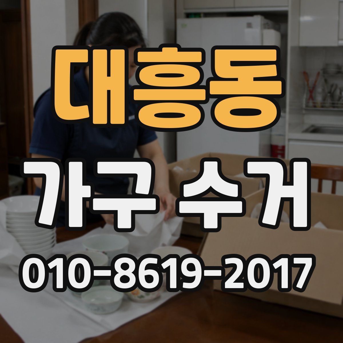 대흥동 가구 수거