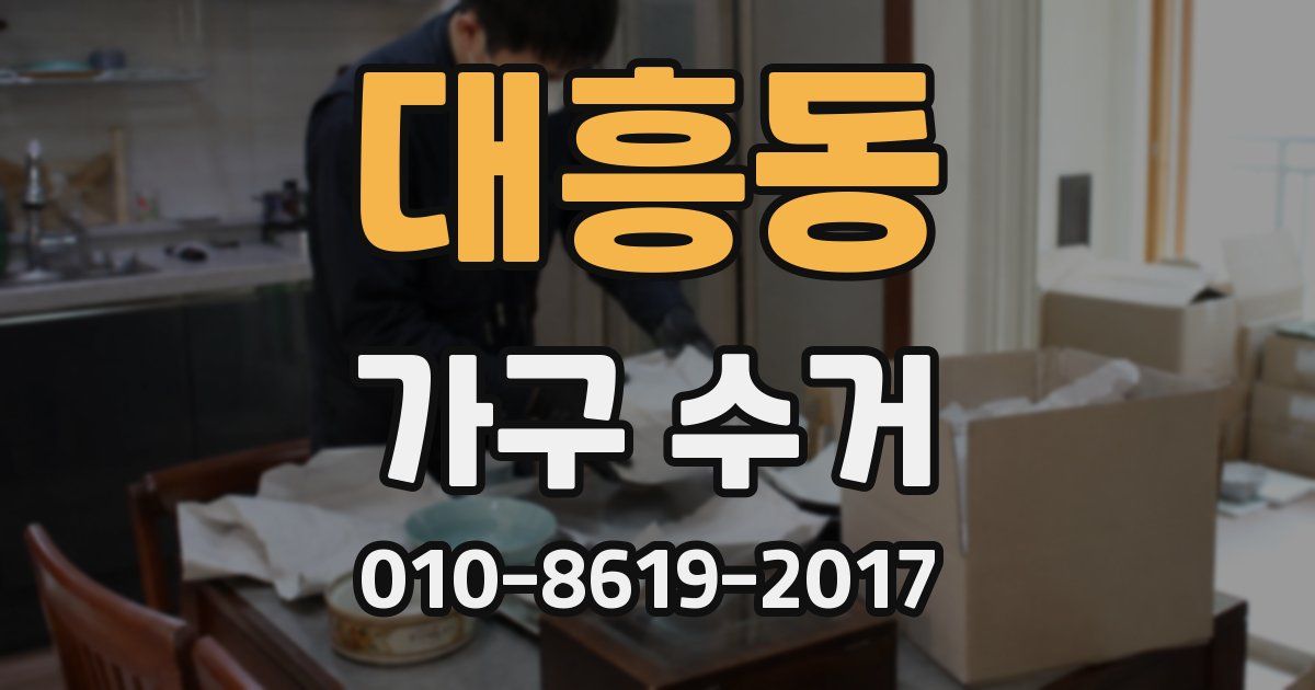 대흥동 가구 수거