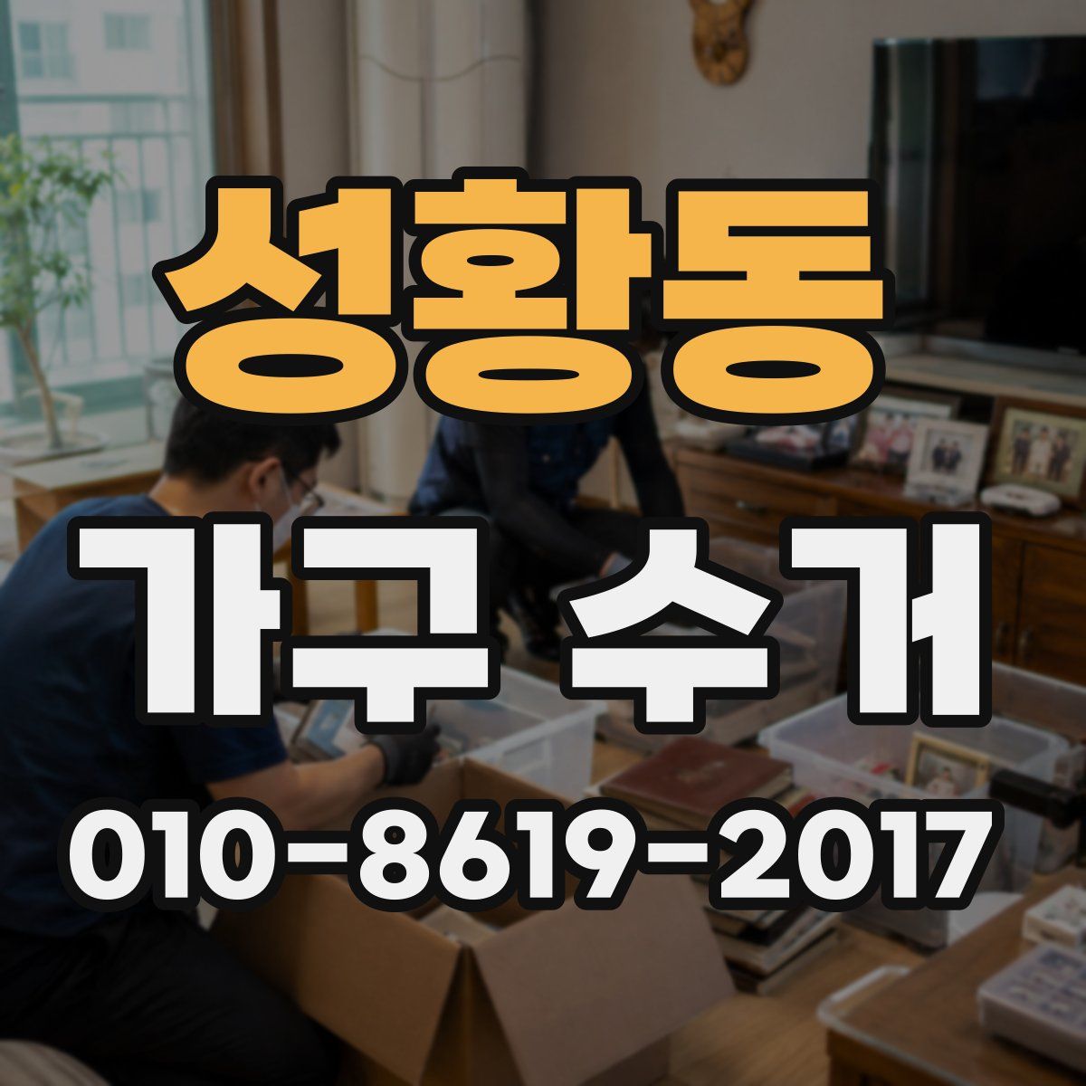 성황동 가구 수거
